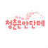DNI_PwiPQbk-channel-avatar-청춘은안단테