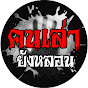 คนเล่ายังหลอน Image Thumbnail
