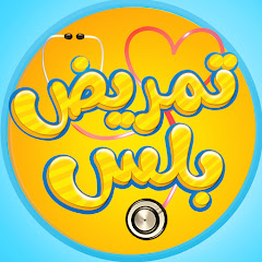 تمريض بلس