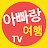 아빠랑 여행 TV