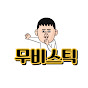 무비스틱