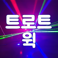 트로트 훅잽이 윅