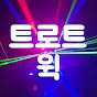 트로트 훅잽이 윅