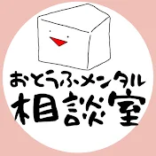 おとうふメンタル相談室〜分室〜発達障害情報室