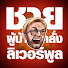 x7h9GwolfBA-channel-avatar-ชายผู้บ้าคลั่งลิเวอร์พูล