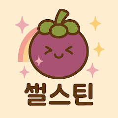 썰스틴
