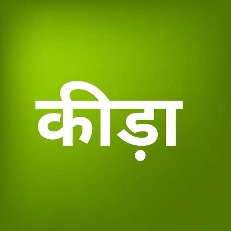  कीड़ा 