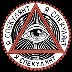 Я СПЕКУЛЯНТ channel logo