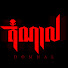heNBqwikDp0-channel-avatar-DOMNAL PODCAST and DOMNAL - តំណាល