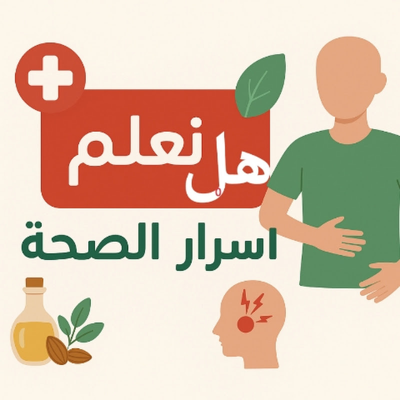 هل تعلم – أسرار الصحة