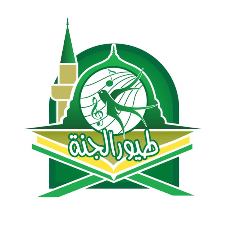 طيور الجنة للقرآن والسنّة