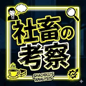 社畜の考察