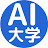 AI大学【AI&ChatGPT最新情報】