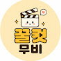 꿀컷무비