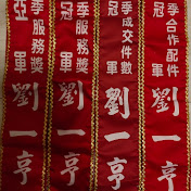 劉一亨帶你免費來看房地產