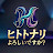 ヒトトナリよろしいですか?