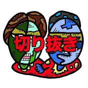 テセサクch【公式切り抜き】