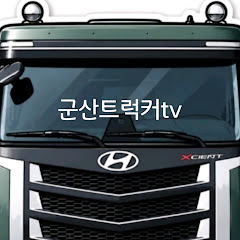 군산트럭커tv