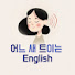 -8GwdoESnJs-channel-avatar-어느새 트이는 영어