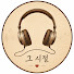 L4c7xZIrftw-channel-avatar-🎧 그 시절, 우리의 이어폰