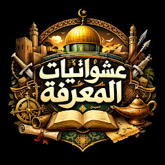 عشوائيات المعرفة 