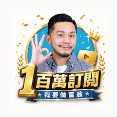 我要做富翁