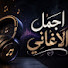 cREjSOZc9p8-channel-avatar-أجمل الأغاني🎧