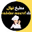  cuisine nawel dz مطبخ نوال 