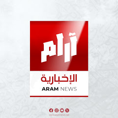 آرام الإخبارية