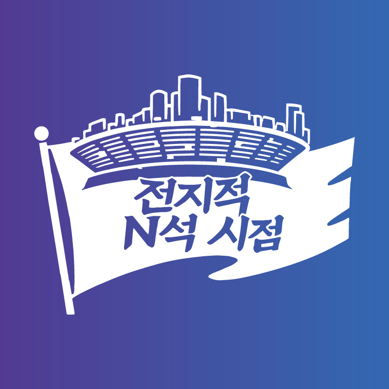 전지적 N석 시점
