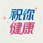 祝你健康