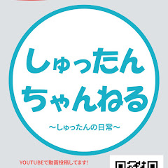 しゅったんちゃんねるず愛好家2