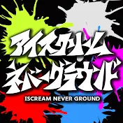アイスクリームネバーグラウンド(ISCREAM NEVER GROUND Official)