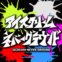 アイスクリームネバーグラウンド(ISCREAM NEVER GROUND Official)アイコン画像