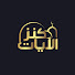 Q4M1GYg218g-channel-avatar-كنز الآيات