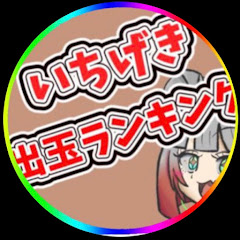 ゆっくりパチンコ　一撃出玉ランキングアイコン画像