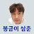 @uncle-Bonggeum