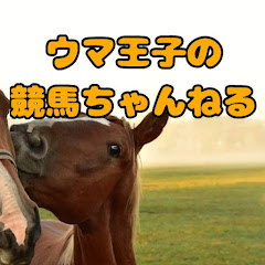 ウマ王子の競馬ちゃんねる