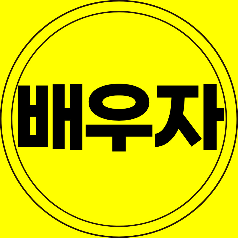 배움에 끝은없다 thumbnail
