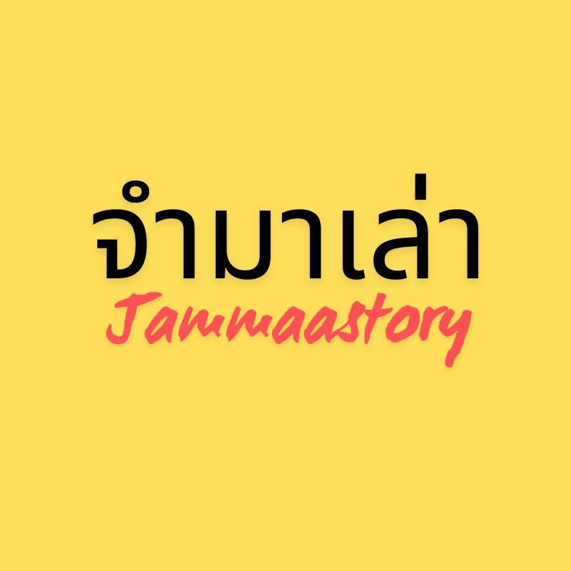 จำมาเล่า