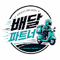 배달파트너채널