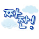 짜잔!