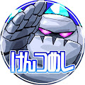 けんつめし