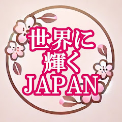 世界に輝くJAPAN【海外の反応】