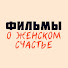 uta0qmOXgmQ-channel-avatar-Фильмы о женском счастье