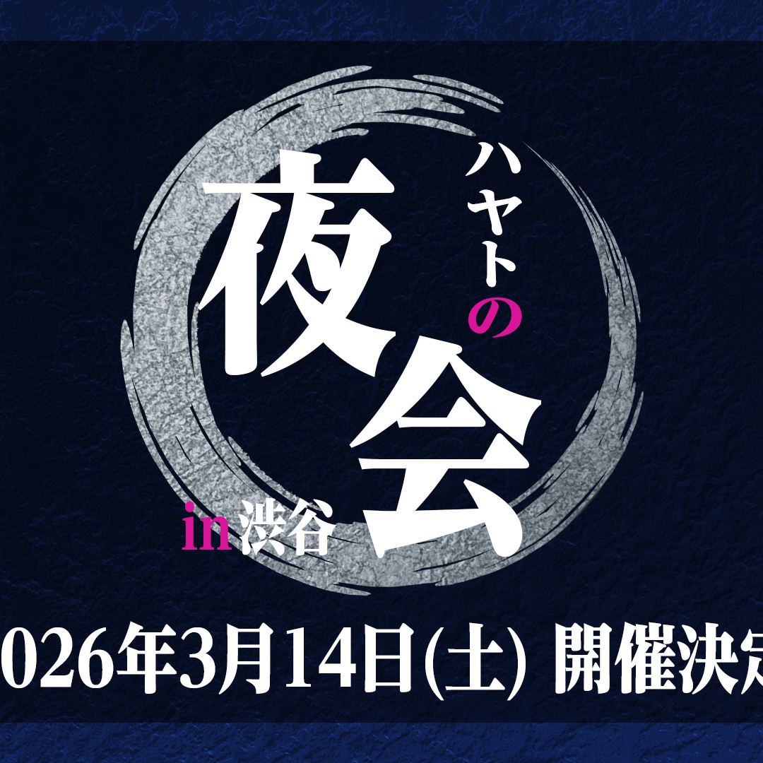 Post from ハヤトの野望