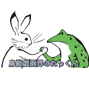 鳥獣戯画界のたっくん