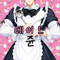 요리 만렙 메이드 쥰 
