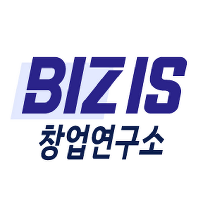 BIZIS 창업연구소
