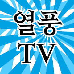 열풍TV